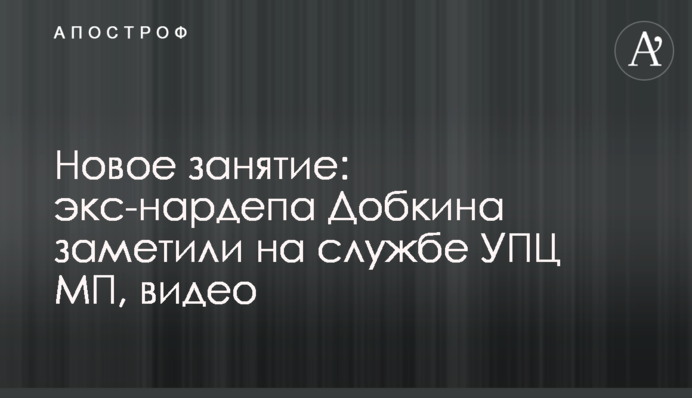 Новое занятие: экс-нардепа Добкина заметили на службе УПЦ МП, видео