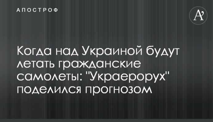 Когда в Украине будут летать гражданские самолеты: 