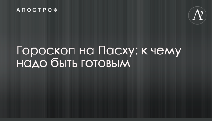 Гороскоп на Великдень: до чого треба бути готовим