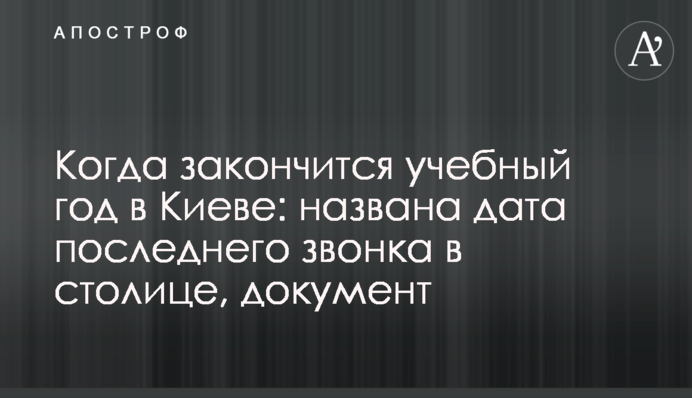 Коли закінчиться навчальний рік у Києві: названо дату останнього дзвінка у столиці, документ