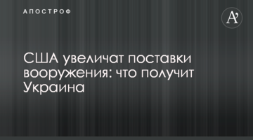 США збільшать постачання озброєння: що ще отримає Україна