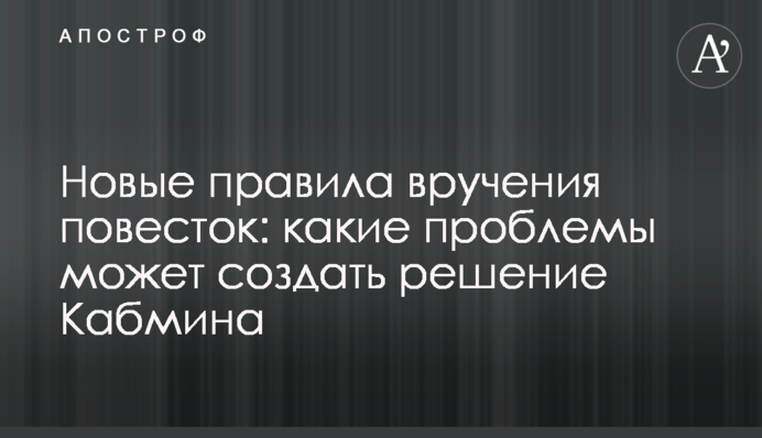 Нові правила вручення повісток: які проблеми може створити рішення Кабміну