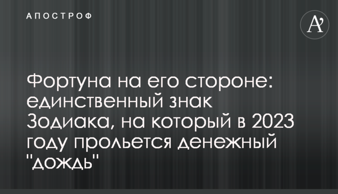 Фортуна на его стороне: единственный знак Зодиака, на который в 2023 году прольется денежный 