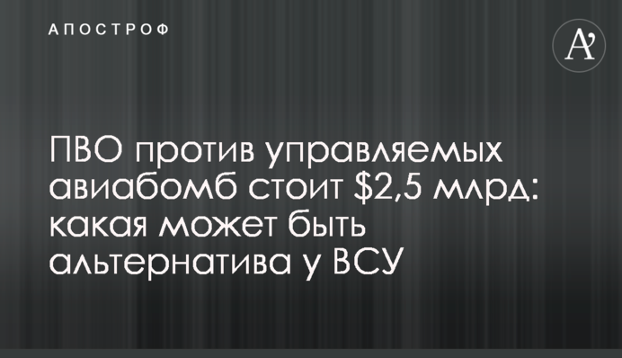 ППО проти керованих авіабомб коштує $2,5 млрд: яка може бути альтернатива у ЗСУ
