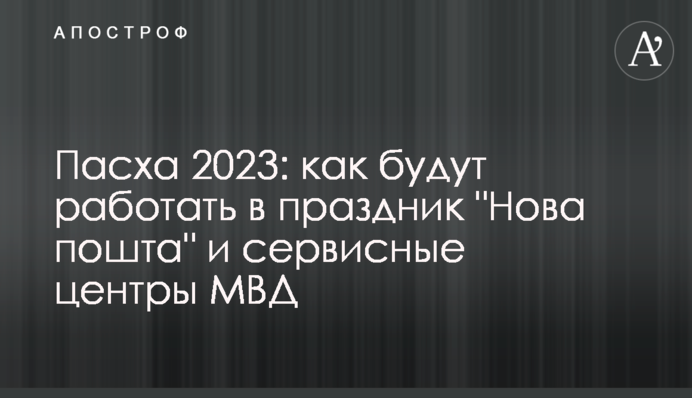 Пасха 2023: как будут работать в праздник 