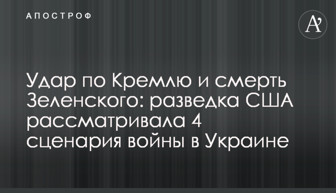 Удар по Кремлю и смерть Зеленского: разведка США рассматривала 4 сценария войны в Украине