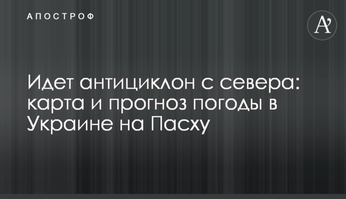 Идет антициклон с севера: карта и прогноз погоды в Украине на Пасху