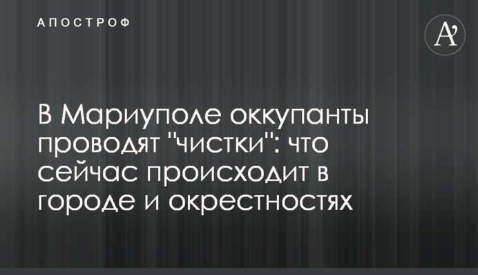 В Мариуполе оккупанты проводят 