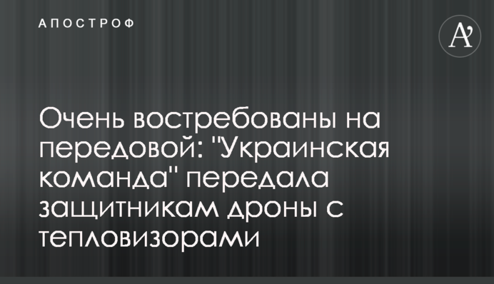 Очень востребованы на передовой: 