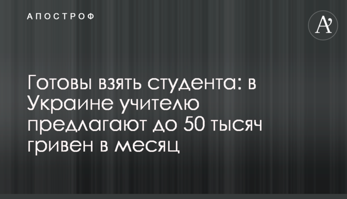 Готовы взять студента: в Украине учителю предлагают до 50 тысяч гривен в месяц