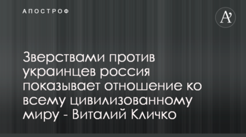 Звірствами проти українців росія показує ставлення до всього цивілізованого світу - Віталій Кличко