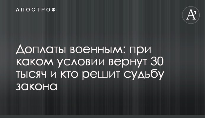 Доплати військовим: за якої умови повернуть 30 тисяч і хто вирішить долю закону
