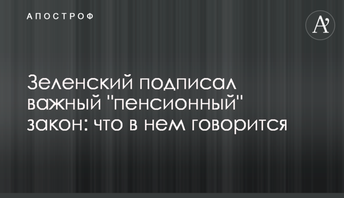 Зеленский подписал важный "пенсионный" закон: что в нем говорится