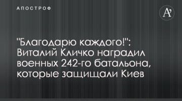 "Благодарю каждого!": Виталий Кличко наградил военных 242-го батальона, которые защищали Киев