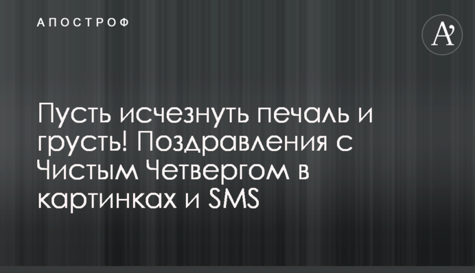 Нехай зникне смуток! Вітання з Чистим Четвергом у картинках та SMS