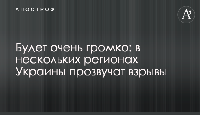 Буде дуже голосно: у деяких регіонах України пролунають вибухи