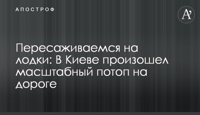Пересаживаемся на лодки: В Киеве произошел масштабный потоп на дороге