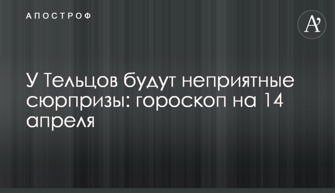 У Тельцов будут неприятные сюрпризы: гороскоп на 14 апреля