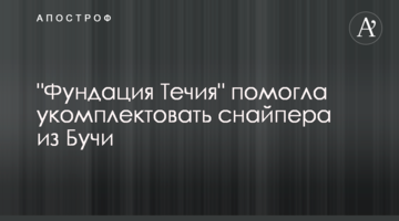 "Фундація Течія" допомогла укомплектувати снайпера з Бучі