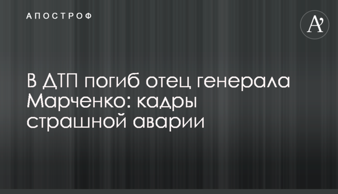 У ДТП загинув батько генерала Марченка: кадри страшної аварії