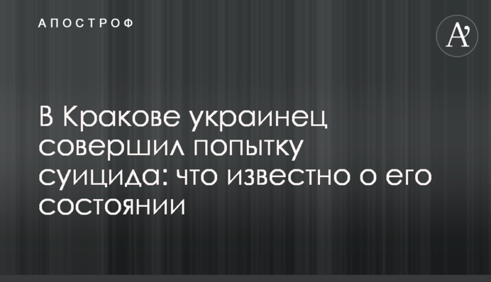 У Кракові українець зробив спробу суїциду: що відомо про його стан