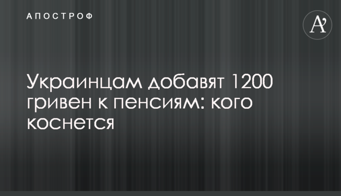 Украинцам добавят 1200 гривен к пенсиям: кого коснется