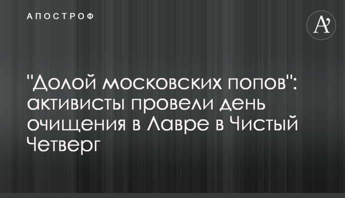 "Геть московських попів": активісти провели день очищення в Лаврі у Чистий Четвер