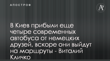 В Киев прибыли еще четыре современных автобуса от немецких друзей, вскоре они выйдут на маршруты - Виталий Кличко