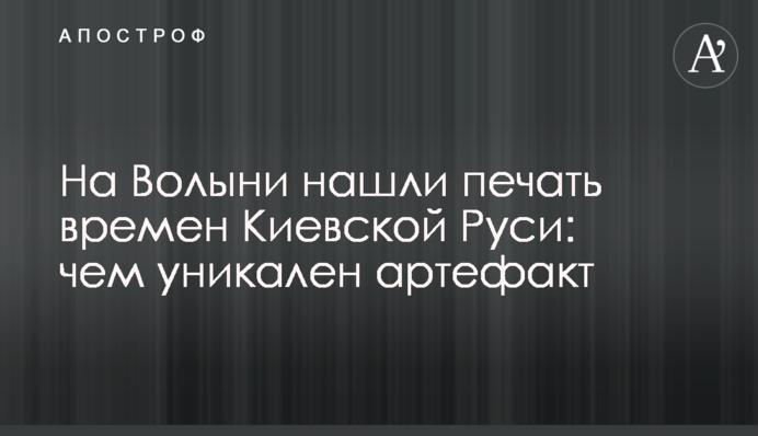 На Волыни нашли печать времен Киевской Руси: чем уникален артефакт