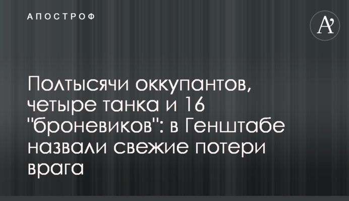 Полтысячи оккупантов, четыре танка и 16 "броневиков": в Генштабе назвали свежие потери врага