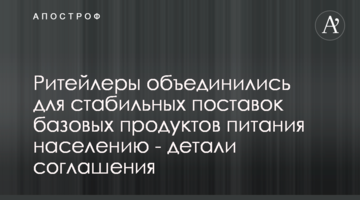 Рітейлери об’єднались для стабільних постачань базових продуктів харчування населенню - деталі угоди