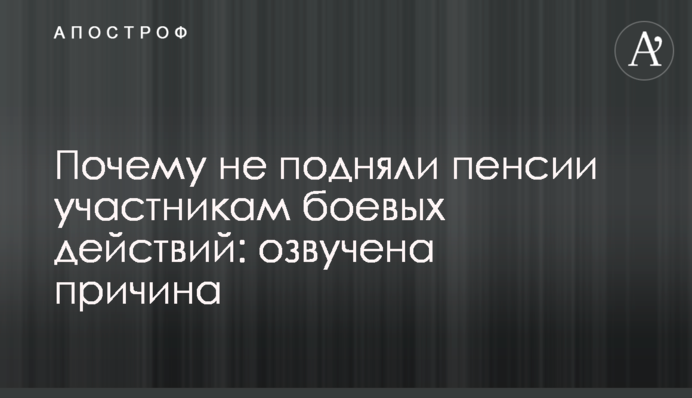 Чому не підняли пенсії учасникам бойових дій: озвучено причину