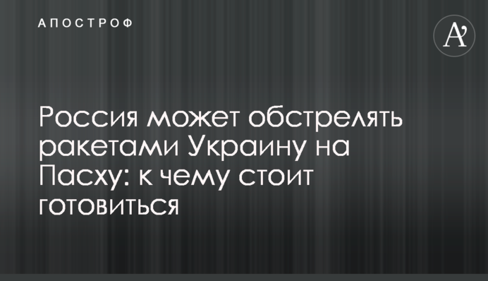 Росія може обстріляти ракетами Україну на Великдень: до чого варто готуватися