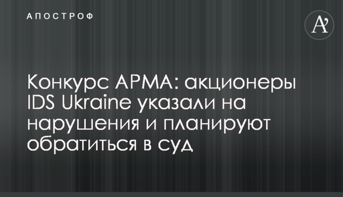 Конкурс АРМА: акціонери IDS Ukraine вказали на порушення і планують звернутися до суду