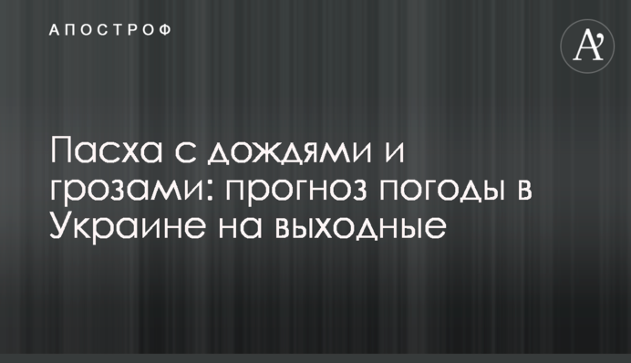 Великдень з дощами та грозами: прогноз погоди в Україні на вихідні