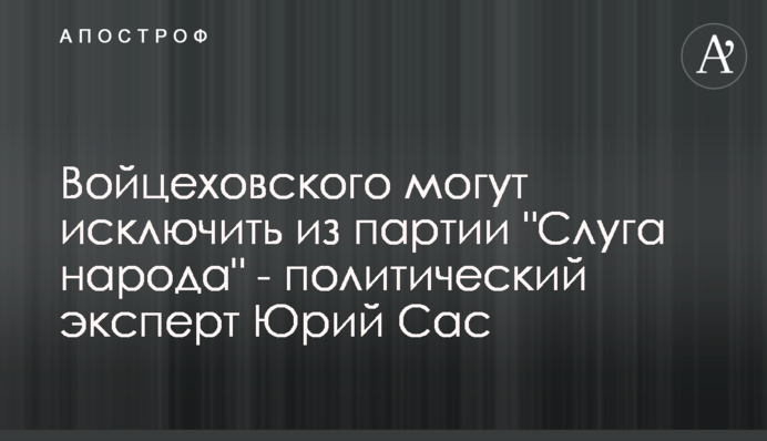 Войцехівського можуть виключити з партії 
