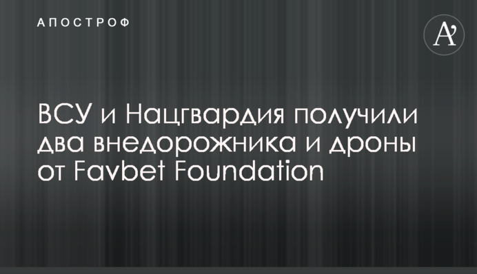 ВСУ и Нацгвардия получили два внедорожника и дроны от Favbet Foundation