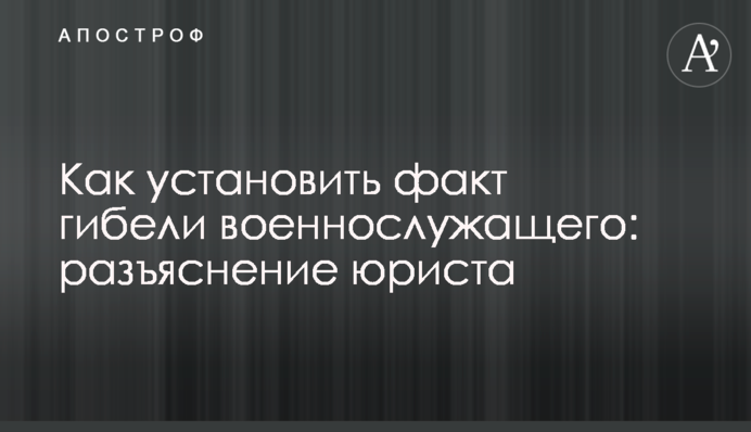 Як встановити факт загибелі військовослужбовця: роз'яснення юриста