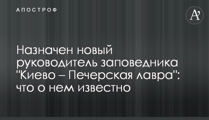 Призначено нового керівника заповідника 