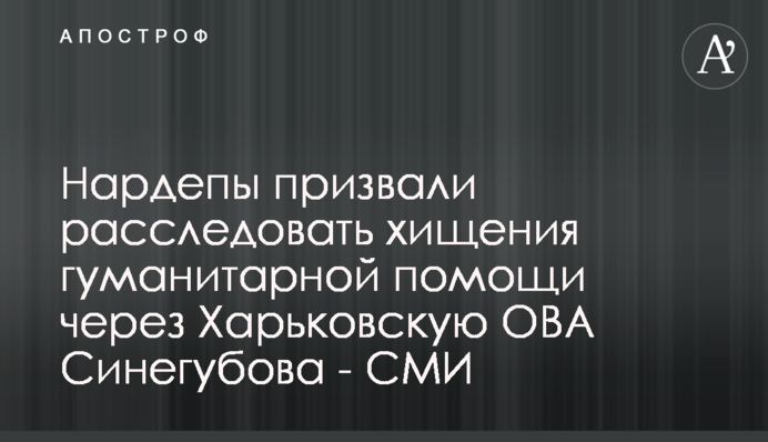 Нардепи закликали розслідувати крадіжку гуманітарної допомоги через Харківську ОВА Синєгубова - ЗМІ