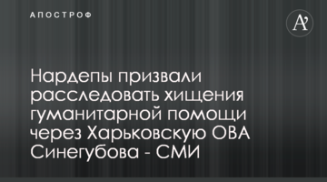 Нардепы призвали расследовать хищения гуманитарной помощи через Харьковскую ОВА Синегубова - СМИ