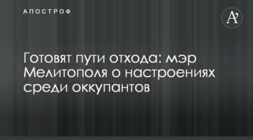 Готують шляхи відходу: мер Мелітополя про настрої серед окупантів