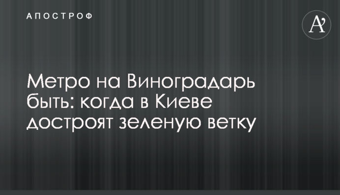 Метро на Виноградар бути: коли у Києві добудують зелену гілку