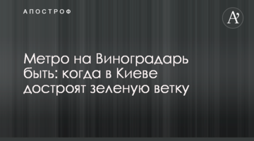 Метро на Виноградарь быть: когда в Киеве достроят зеленую ветку