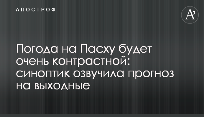 Погода на Великдень буде дуже контрастною: синоптик озвучила прогноз на вихідні