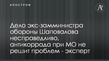 Дело экс-замминистра обороны Шаповалова несправедливо, антикоррада при МО не решит проблем - эксперт