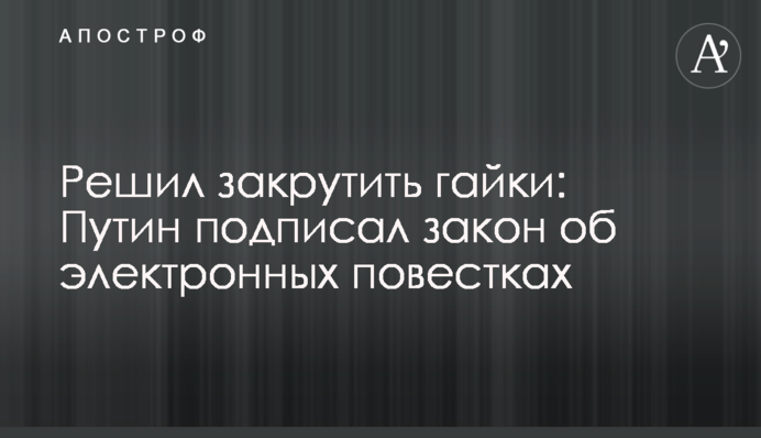 Вирішив закрутити гайки: Путін підписав закон про електронні повістки