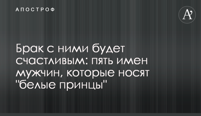Шлюб із ними буде щасливим: п'ять імен чоловіків, які носять 