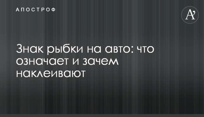 Знак рибки на авто: що означає і навіщо наклеюють