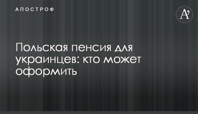Польська пенсія для українців: хто може оформити
